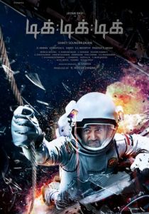 Тик-тик-тик 2017