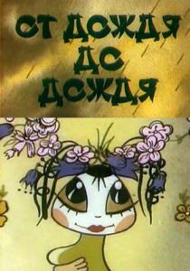 От дождя до дождя 1990