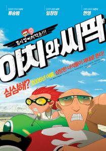 Ачи & Сипак: Убойный дуэт 2006