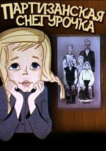 Партизанская снегурочка 1981