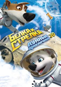 Белка и Стрелка: Лунные приключения 2013