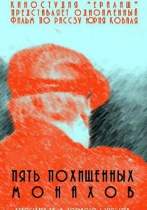 Пять похищенных монахов 1991