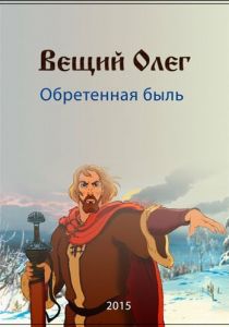 Вещий Олег. Обретенная быль 2015