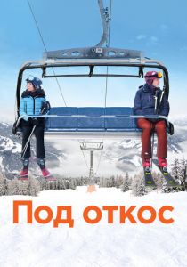 Под откос 2020