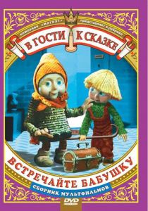 Встречайте бабушку 1984