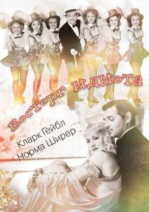 Восторг идиота 1939