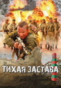 Тихая застава 2010