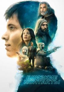 Близкие контакты 2020