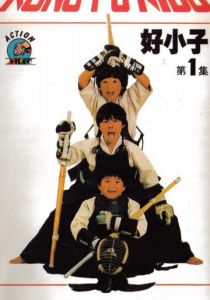 Мальчишки-кунгфуисты 1986
