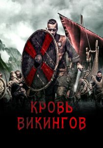 Кровь викингов 2019