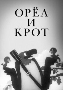 Орел и крот 1944