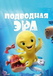Подводная эра 2016