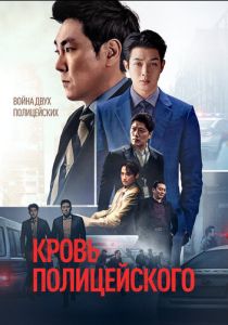 Кровь полицейского 2022