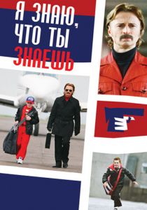 Я знаю, что ты знаешь 2008