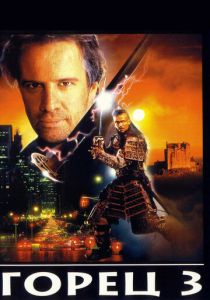 Горец 3: Последнее измерение 1995