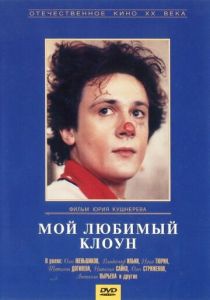 Мой любимый клоун 1987