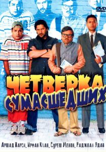 Четверка сумасшедших 2008