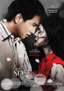 Она дьявол 2014