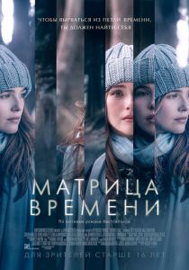 Матрица времени 2016