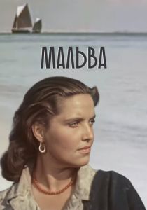 Мальва 1956