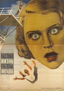 Частная жизнь Петра Виноградова 1934