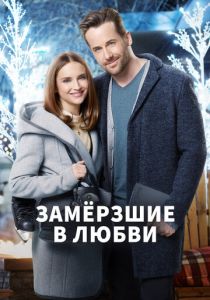 Замерзшие в любви 2018