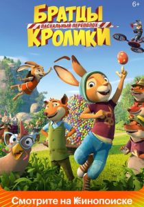 Братцы Кролики: Пасхальный переполох 2022