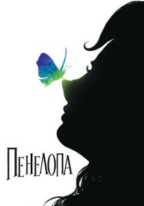 Пенелопа 2006