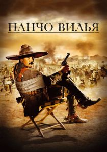 Панчо Вилья 2003