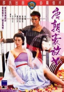 Любвеобильные женщины династии Тан 1984