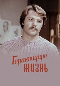 Гарантирую жизнь 1977