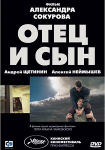 Отец и сын 2003