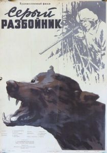 Серый разбойник 1956