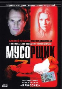 Мусорщик 2001