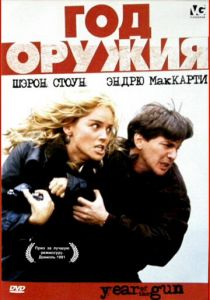 Год оружия 1991