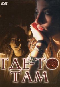 Где-то там 2009