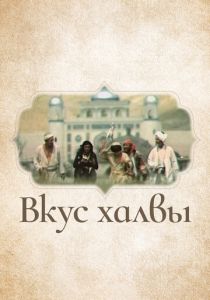 Вкус халвы 1975