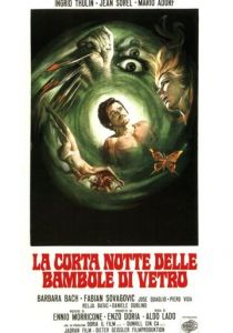 Короткая ночь стеклянных кукол 1971