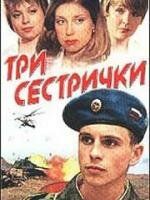 Три сестрички 2002