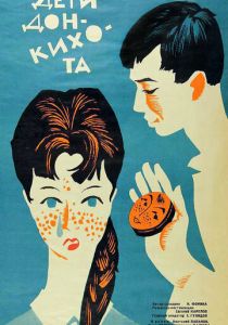 Дети Дон Кихота 1966