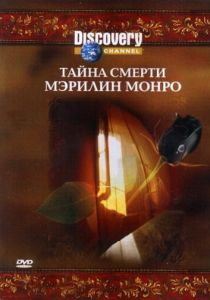 Discovery: Тайна смерти Мэрилин Монро 2003