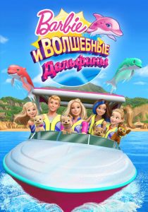 Барби: Волшебные дельфины 2017