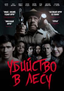 Убийство в лесу 2017
