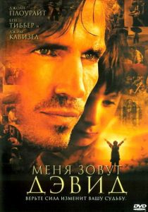 Меня зовут Дэвид 2003