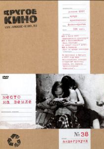 Место на земле 2001