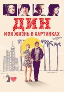 Дин: Моя жизнь в картинках 2016