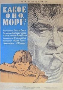 Какое оно, море? 1965