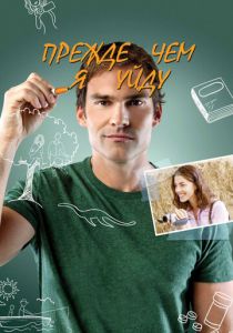 Прежде чем я уйду 2013