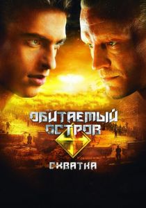 Обитаемый остров: Схватка 2009