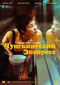 Чунгкингский экспресс 1994